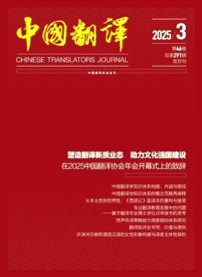 中国翻译杂志